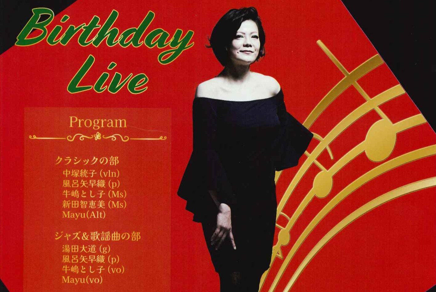 牛嶋とし子　Birthday Live