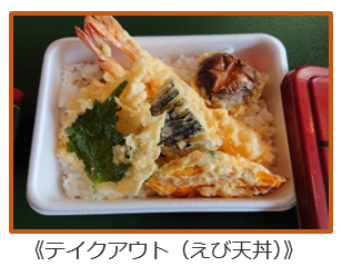 テイクアウト