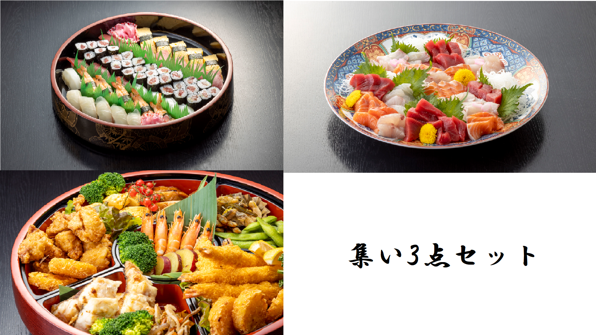 3点セット(寿し、刺身、オードブル)
