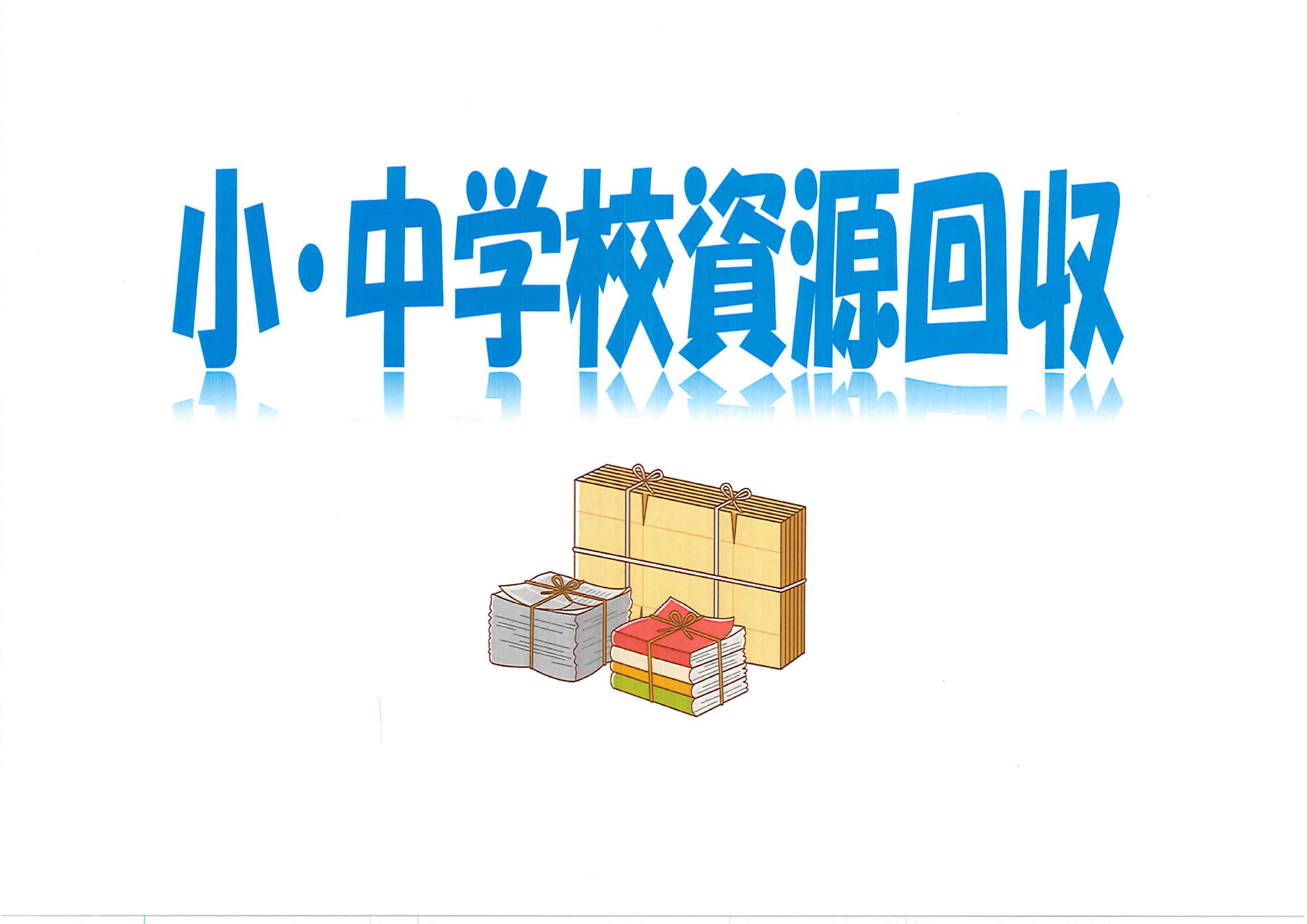 小・中学校資源回収
