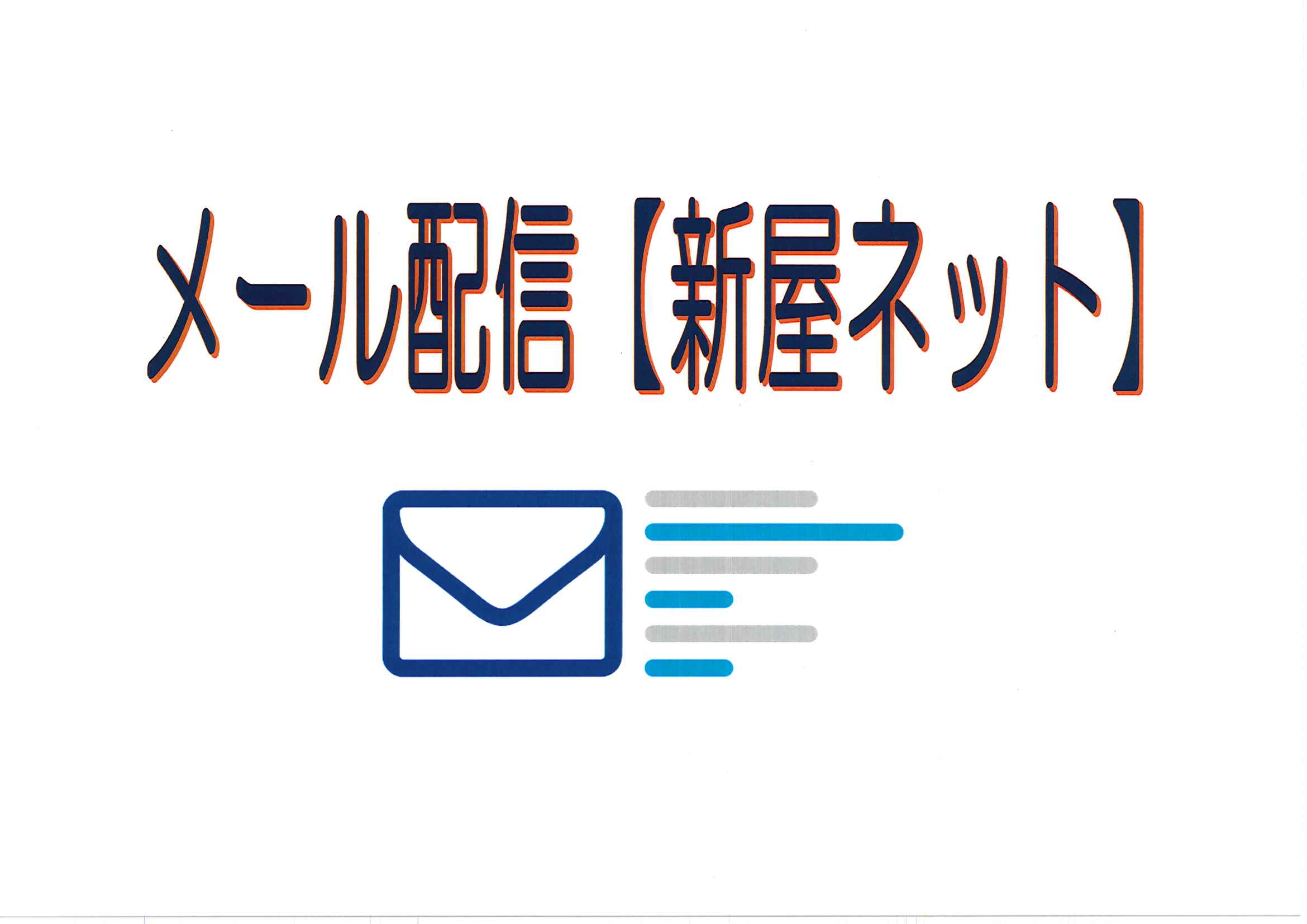 メール配信【新屋ネット】