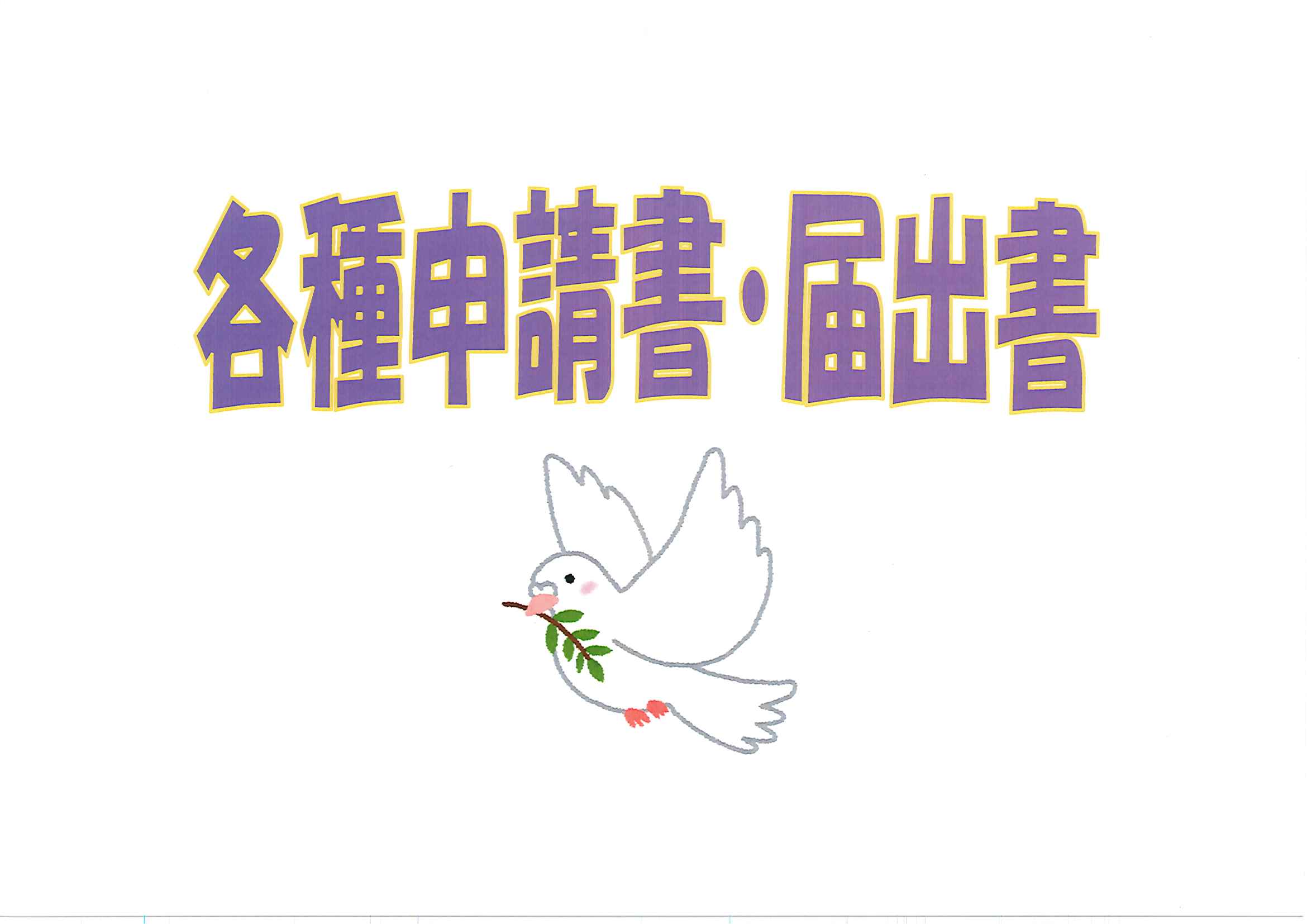 各種申請書・届出書