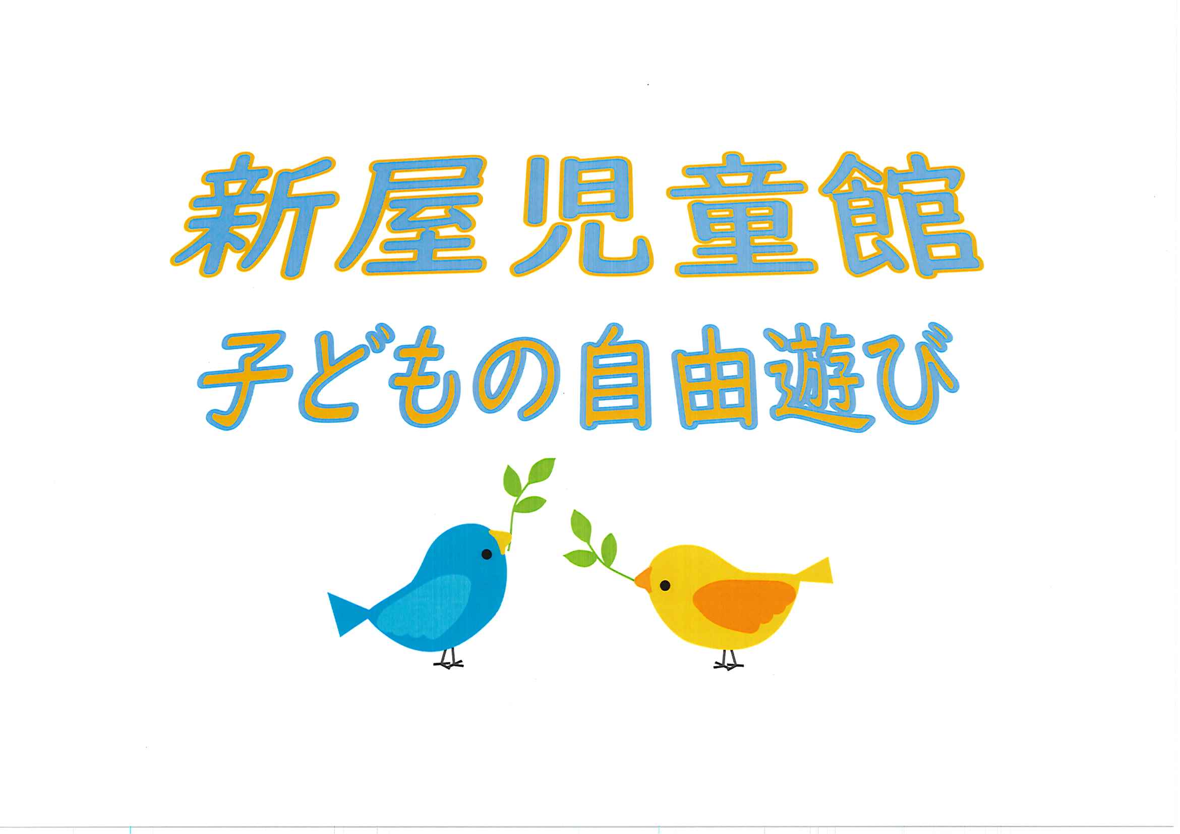 新屋児童館（子どもの自由遊び）