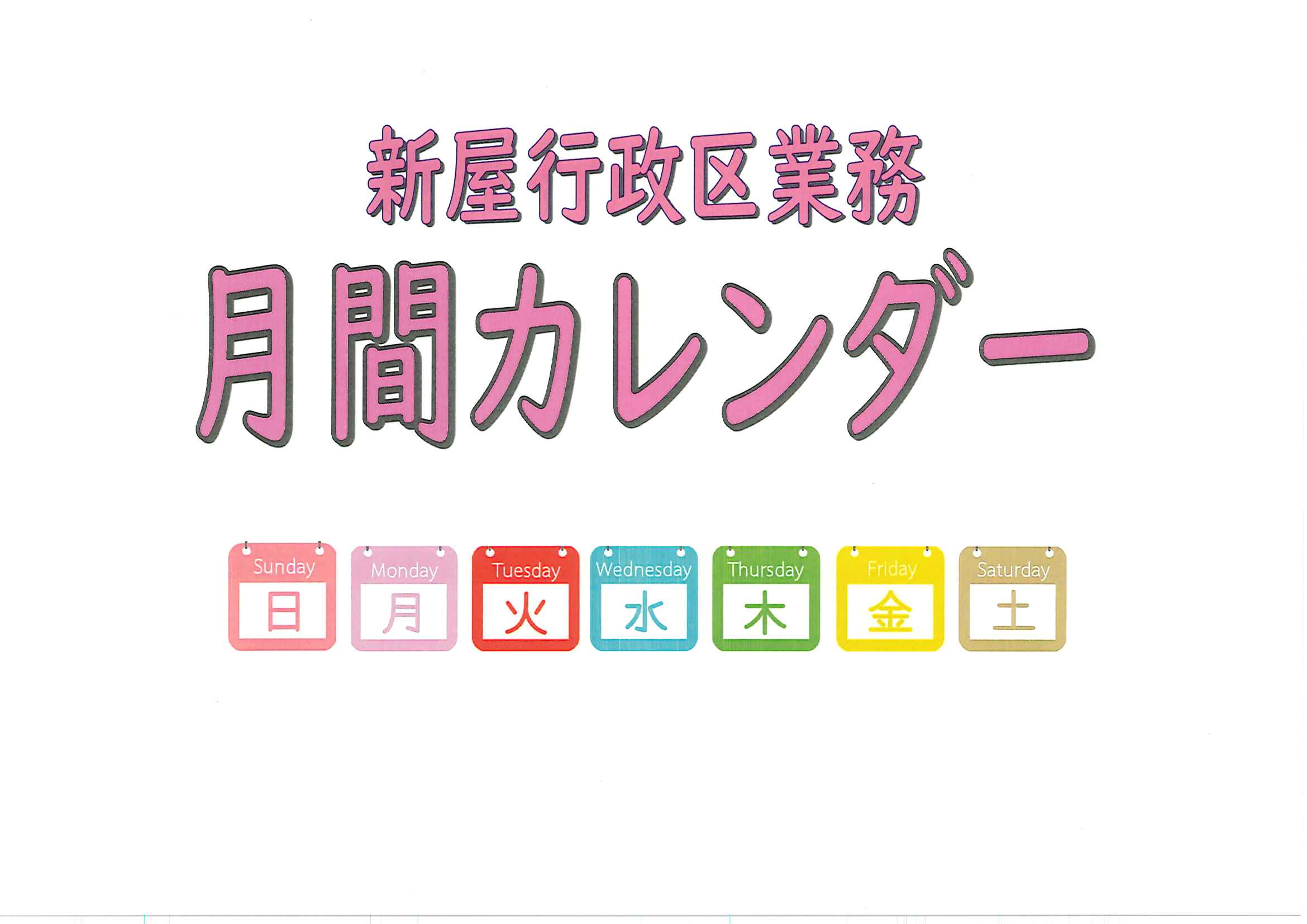 新屋行政区業務月間カレンダー