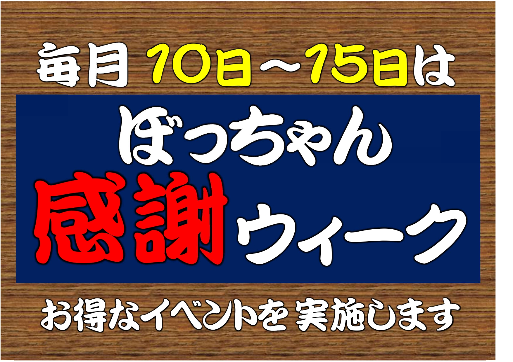 毎月10日～15日はお得な感謝ウィーク!!　4月の詳細はこちらから