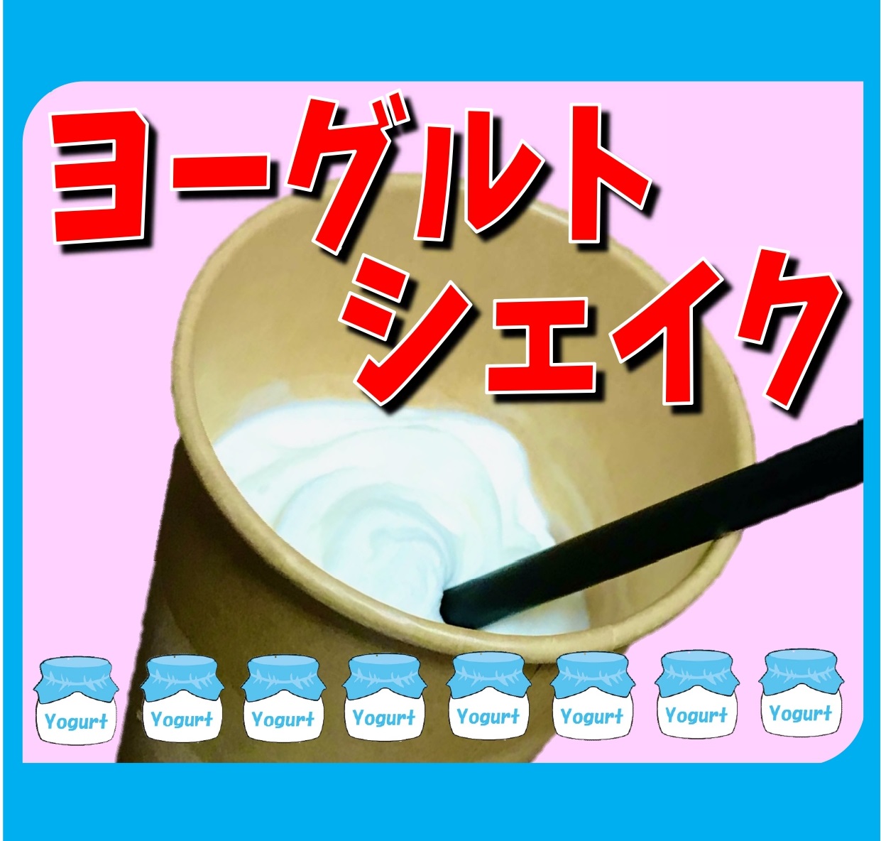 ヨーグルトシェイク