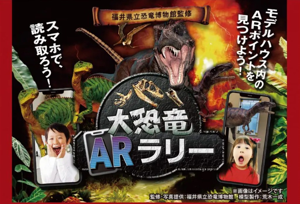 【豊田】夏は楽しいイベントが充実の「とよたハウジングガーデン」へ!携帯の画面から恐竜が登場!?抽選で豪華景品が当たる「大恐竜ARラリー」も開催中