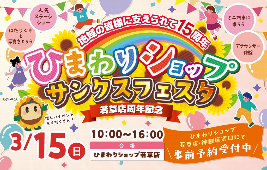 【3月15日開催】ひまわりショップ若草店の15周年イベント「サンクスフェスタ」！家族で楽しめる企画が目白押し