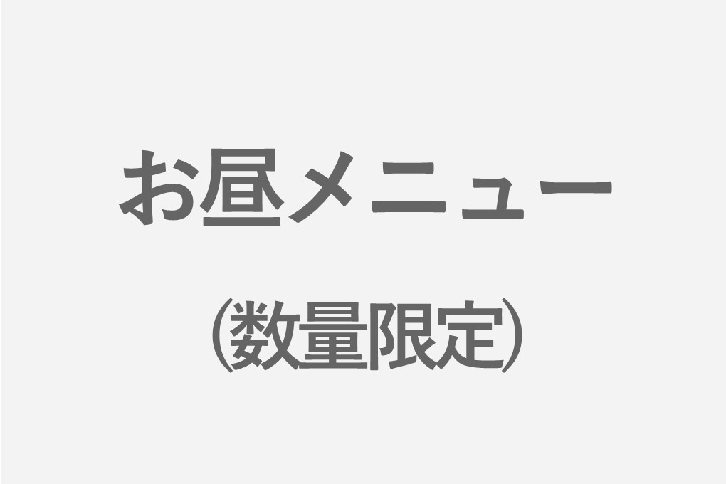 お昼メニュー(数量限定)
