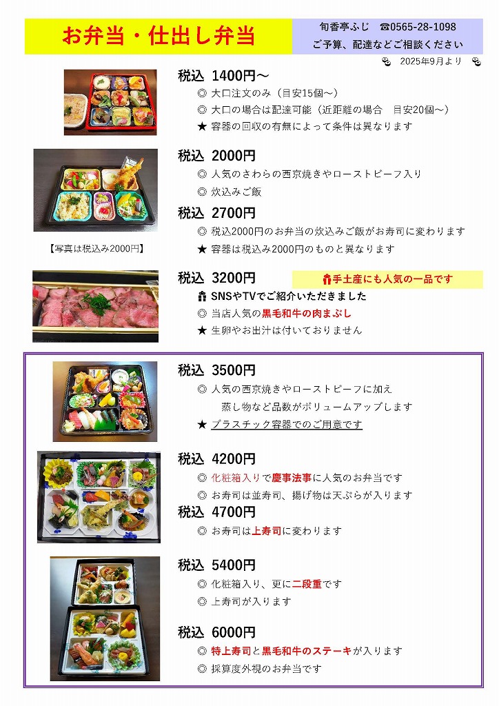 旬香亭ふじ　お弁当・仕出し弁当