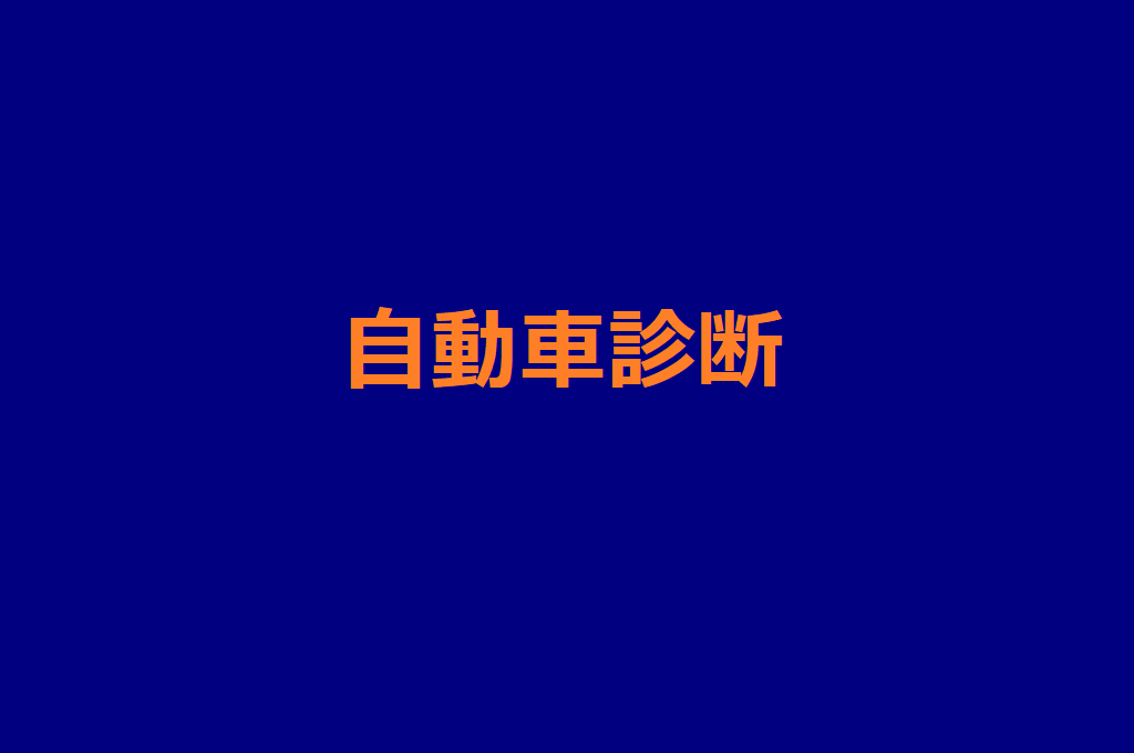 自動車診断