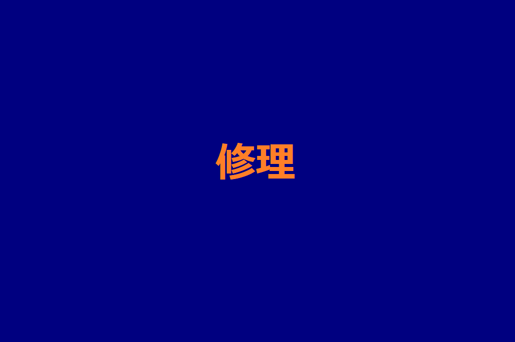 修理