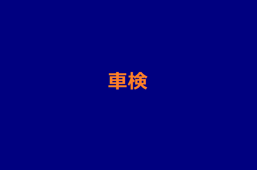 車検