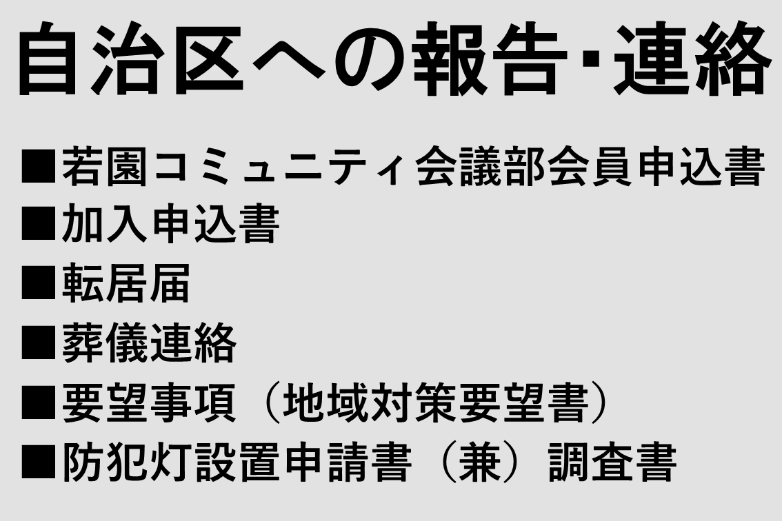 自治区への報告・連絡