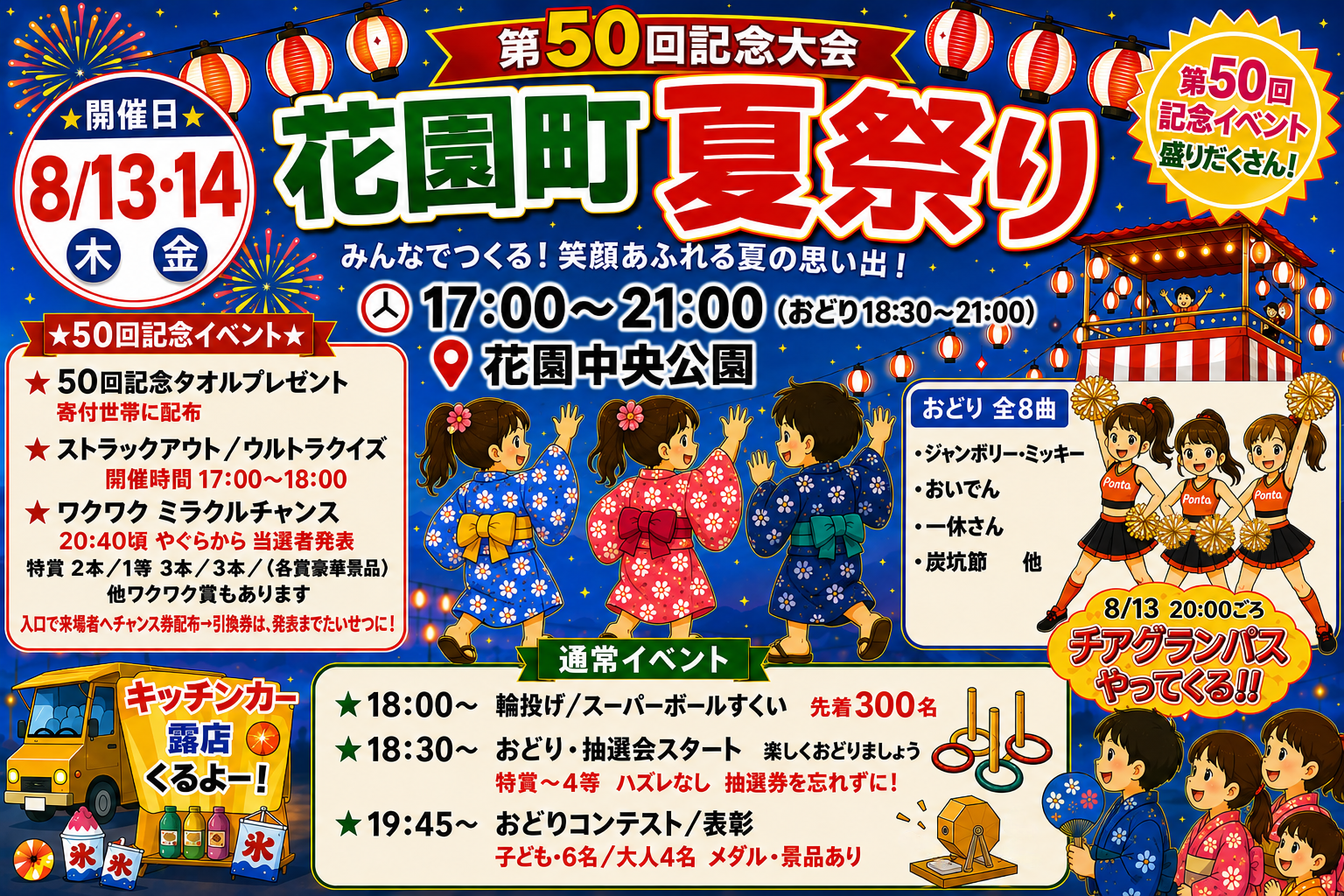 第50回花園町夏まつり