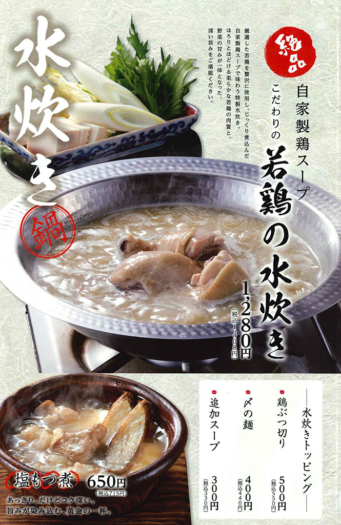 若鶏の水炊き