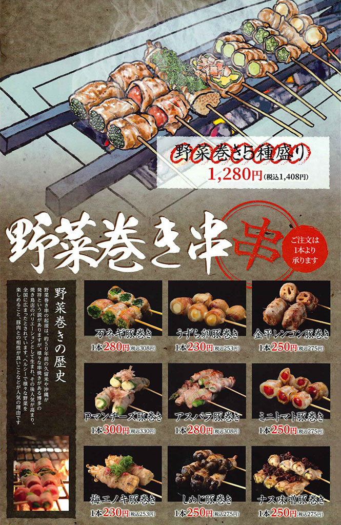 野菜巻き串
