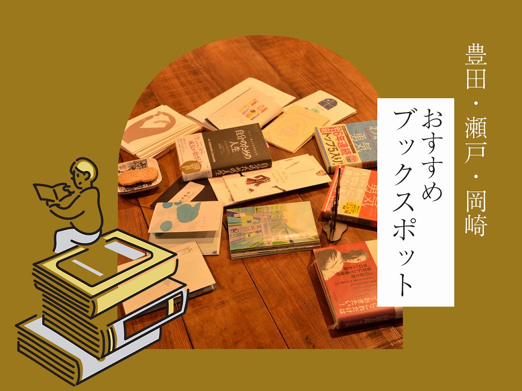 【豊田周辺】わざわざ足を運びたい！読書＆ブックストア7選