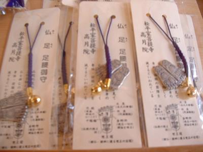 仏足 足腰御守