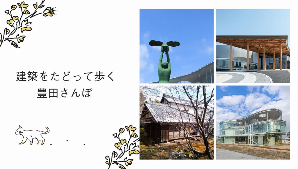 建築をたどって歩く、豊田さんぽ