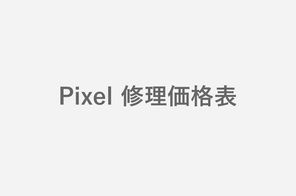 Pixel 修理価格表