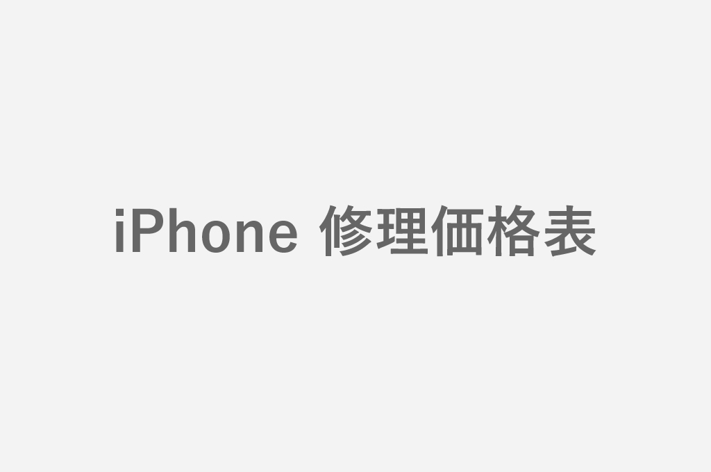 iPhone 修理価格表