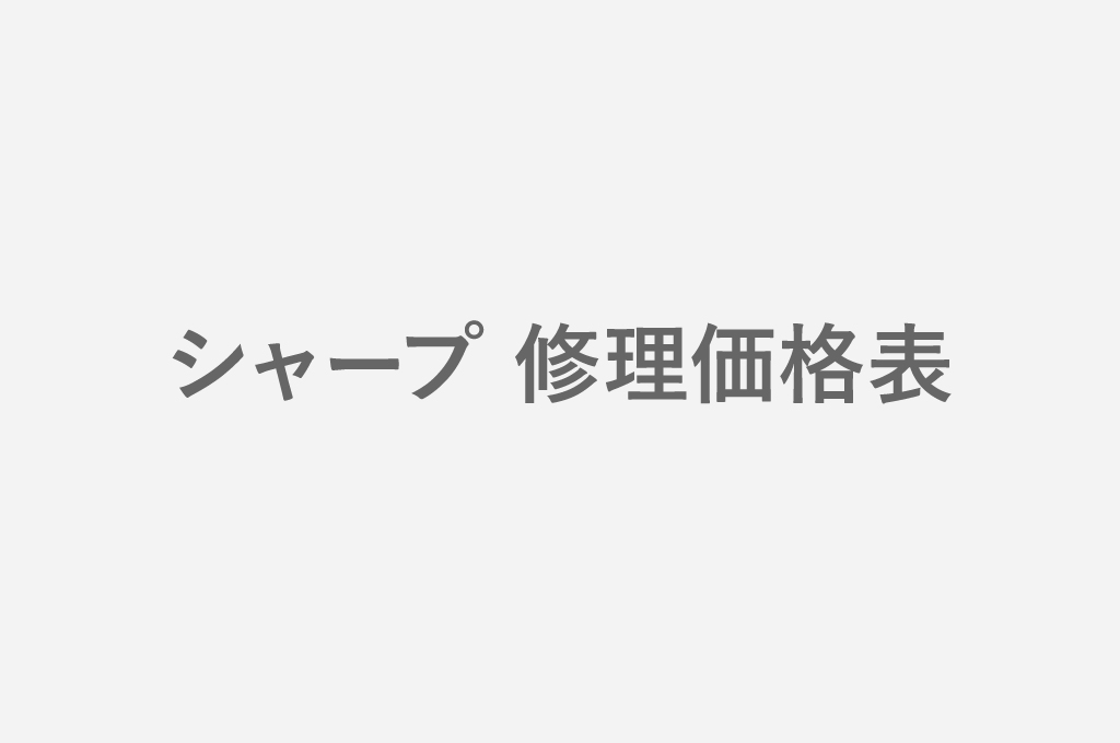 シャープ 修理価格表