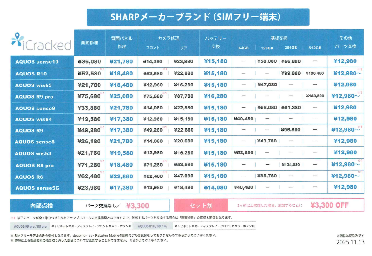 シャープ 修理価格表｜豊田 iCracked Store豊田店(グリーンシティ2F)の