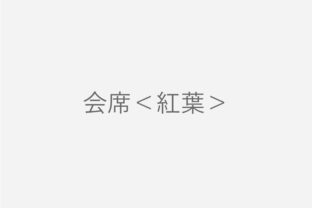 会席<紅葉>(お昼の部のみ)