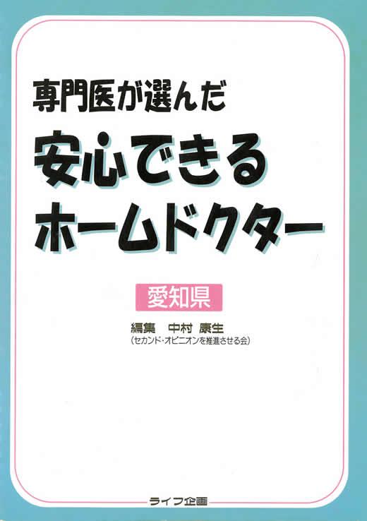 専門医が選んだ安心できるホームドクター<愛知県>