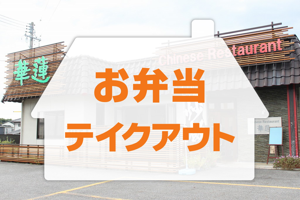 お弁当・テイクアウト