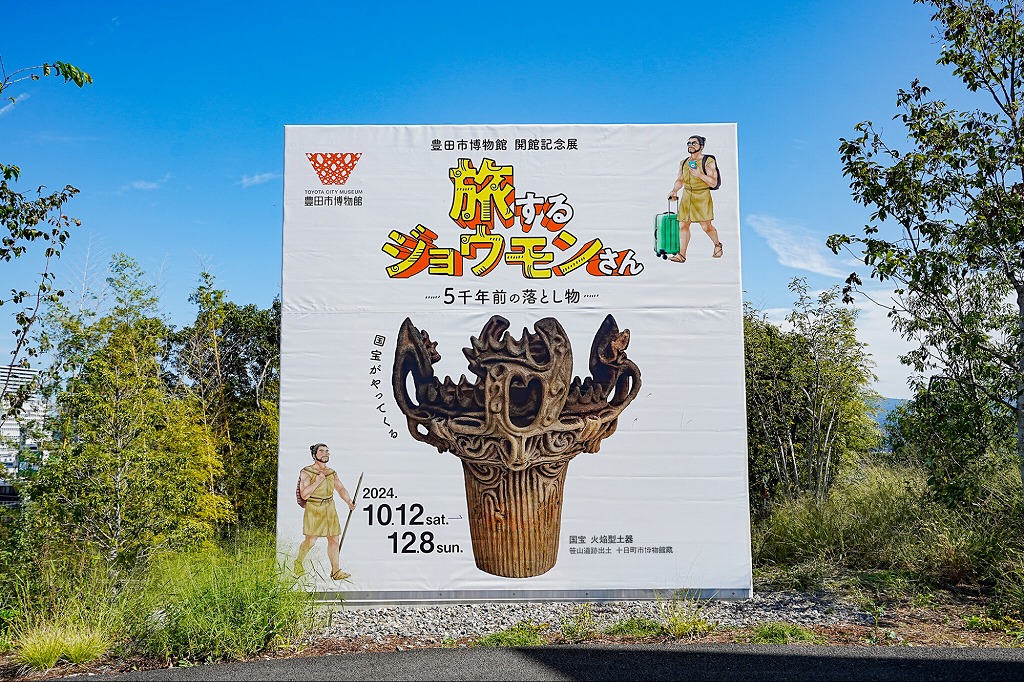 【展覧会レポート】豊田市博物館「旅するジョウモンさんー5千年前の落とし物ー」へ行ってきました！