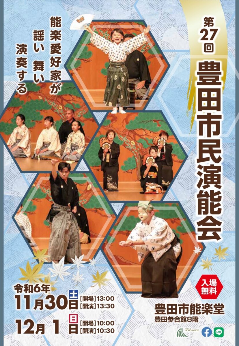 12月01日(日)第27回　豊田市民演能会（2日目）
