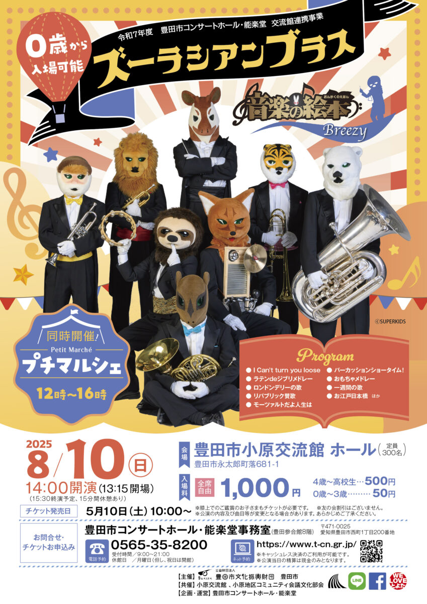 08月10日(日)【小原交流館】ズーラシアンブラス 「音楽の絵本 ～ブリージー～」