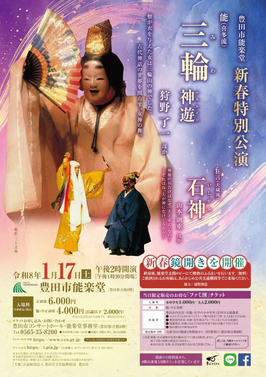 01月17日(土)豊田市能楽堂　新春特別公演