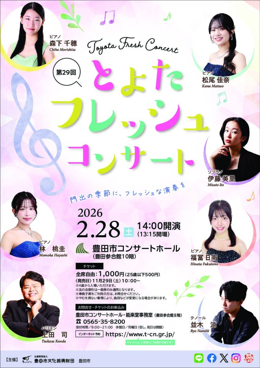 02月28日(土)第29回 とよたフレッシュコンサート