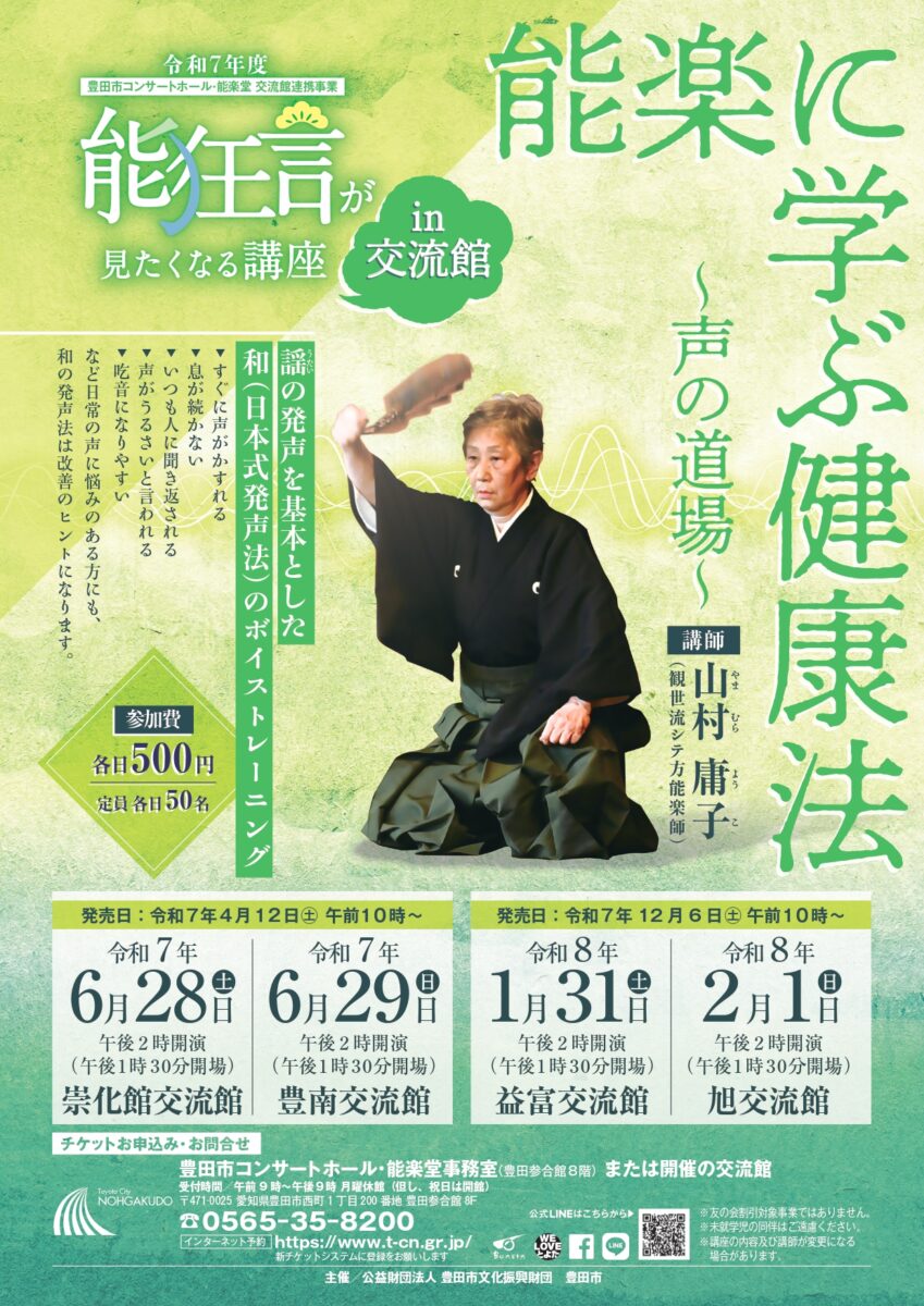 01月31日(土)【益富交流館】能狂言が見たくなる講座in交流館「能楽に学ぶ健康法～声の道場～」