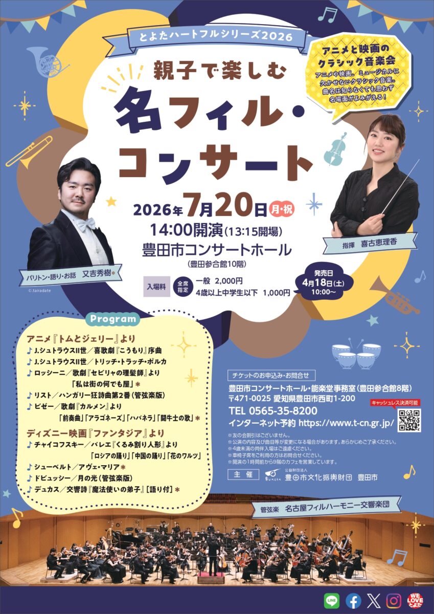 07月20日(月)とよたハートフルシリーズ2026親子で楽しむ名フィル・コンサート