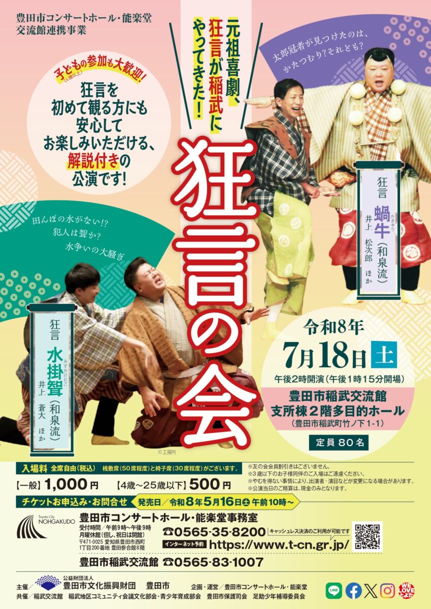 07月18日(土)【稲武交流館】狂言の会