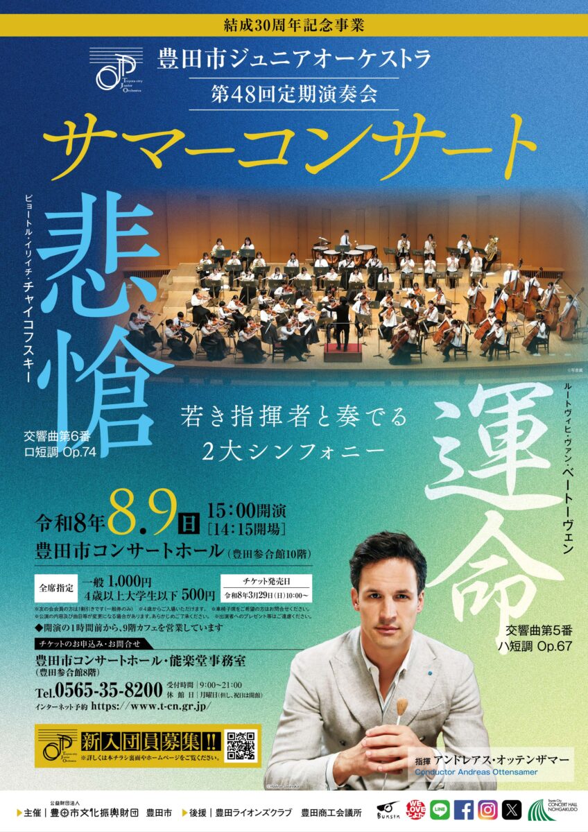 08月09日(日)豊田市ジュニアオーケストラ 第48回 定期演奏会サマーコンサート