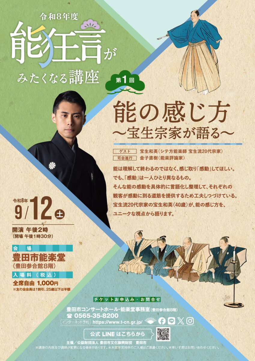 09月12日(土)能狂言がみたくなる講座第１回　能の感じ方