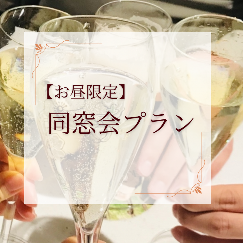 お昼限定　同窓会プラン(2025/1～）