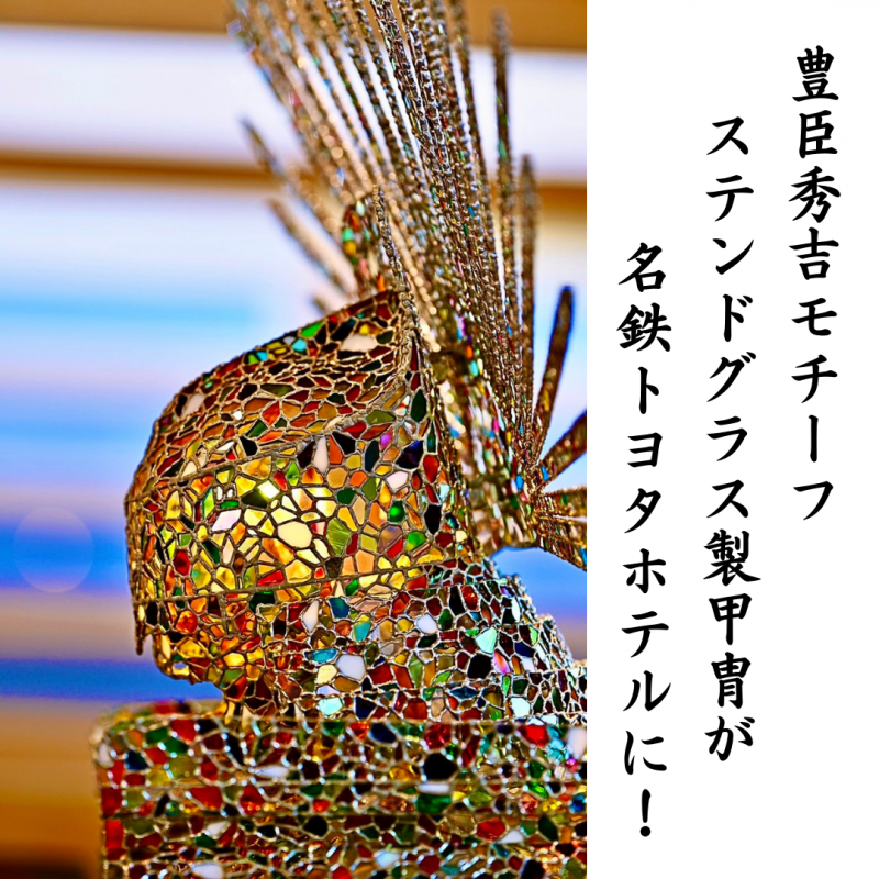 豊臣秀吉モチーフ　ステンドグラス甲冑