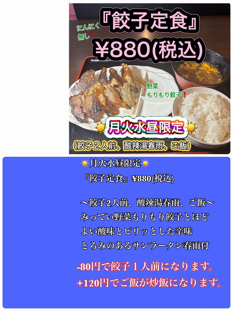 月火水 '昼' 限定 『餃子定食』｜豊田 みっていラーメンのイベント