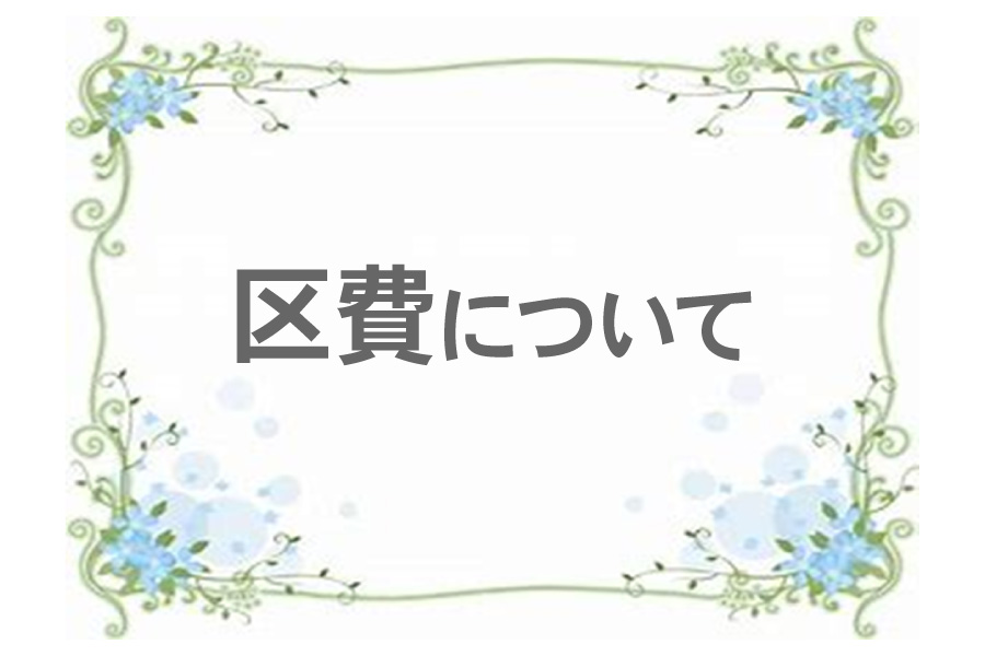 区費について