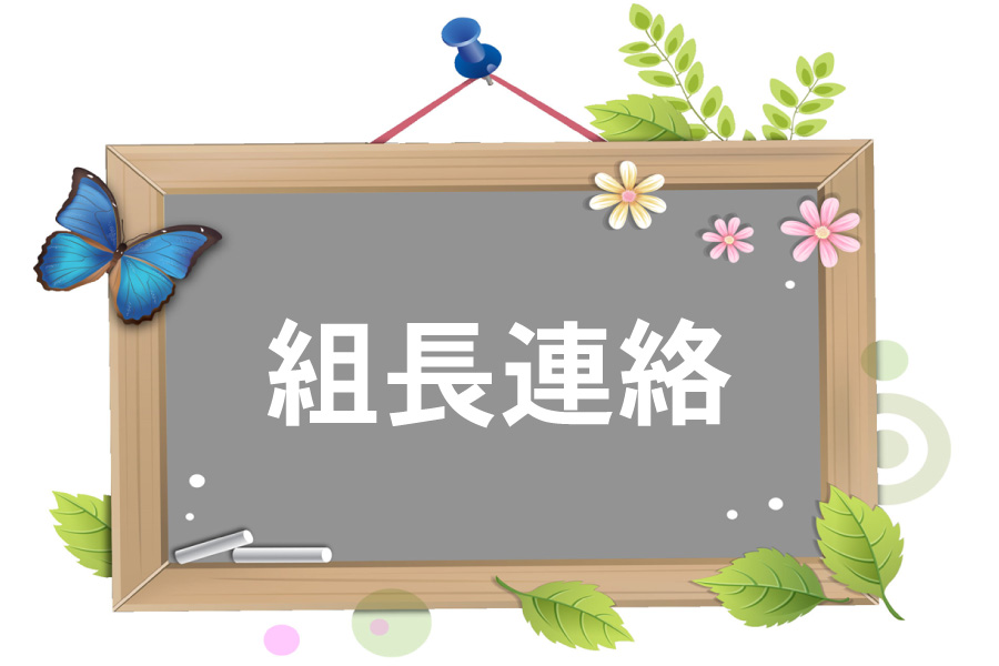 組長連絡