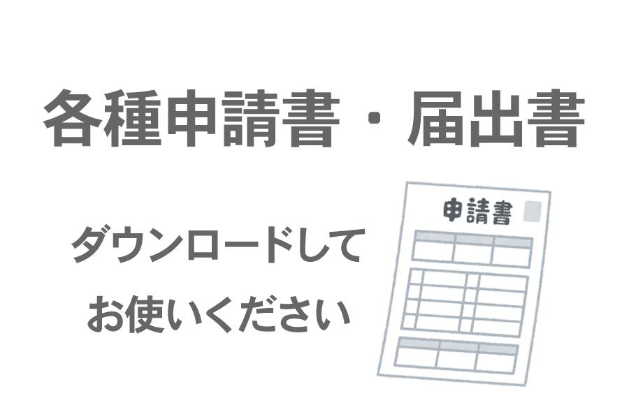 各種申請書・届出書