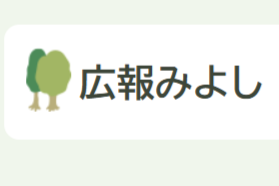 広報みよし
