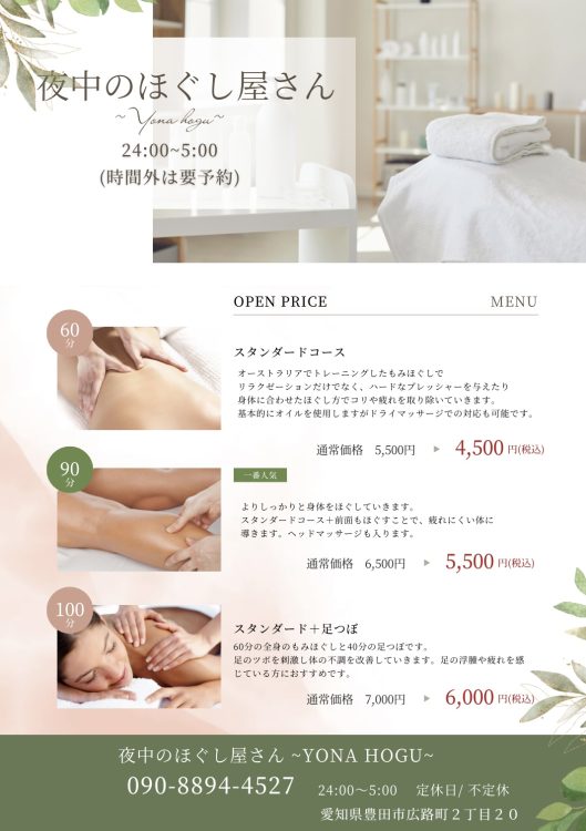 リラクゼーションもみもみ（夜中のほぐし屋さん）