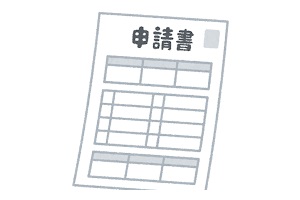 各種申請